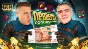 10 ТЫСЯЧ РУБЛЕЙ ЗА ОДНО СОПРОВОЖДЕНИЕ😱ГЛАВНЫЙ БОТ МЕТРО РОЯЛЬ МЕНЯ ПОДСТАВИЛ😈METRO ROYALE