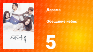 Обещание небес 1 сезон 5 серия