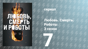 Любовь. Смерть. Роботы 3 сезон 7 серия «Крысы Мейсона» (сериал, 2022)