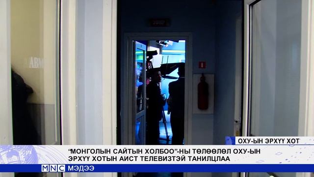 “МОНГОЛЫН САЙТЫН ХОЛБОО”-НЫ ТӨЛӨӨЛӨЛ ОХУ-ЫН ЭРХҮҮ ХОТЫН АИСТ ТЕЛЕВИЗТЭЙ ТАНИЛЦЛАА смотреть онлайн