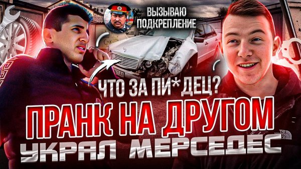 УКРАЛ MERCEDES-BENZ!
