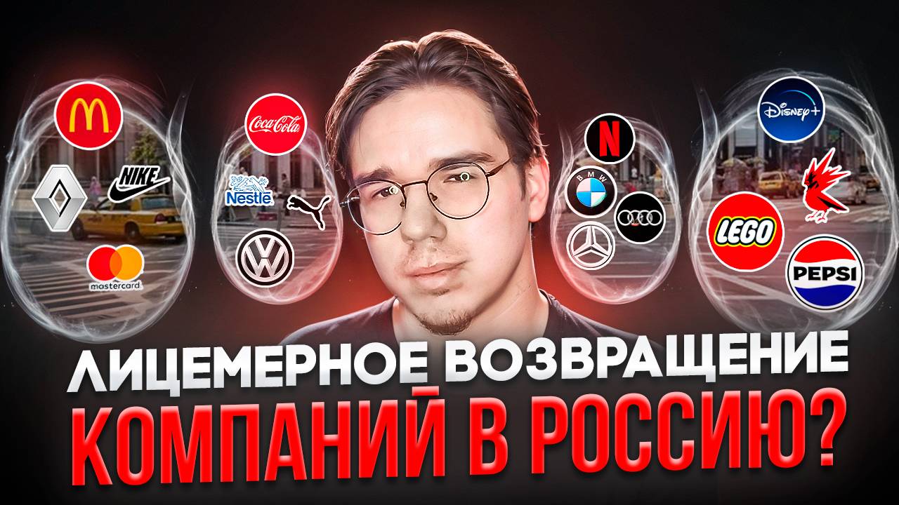 ЗАРУБЕЖНЫЕ КОМПАНИИ ВОЗВРАЩАЮТСЯ В РОССИЮ |  А НАДО ЛИ ?