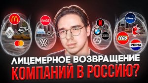 ЗАРУБЕЖНЫЕ КОМПАНИИ ВОЗВРАЩАЮТСЯ В РОССИЮ |  А НАДО ЛИ ?