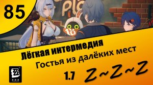 Zenless Zone Zero 85 ~ Лёгкая интермедия: Гостья из далёких мест ~ Сюжет 1.7 ~ Озвучка