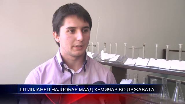 ШТИПЈАНЕЦ НАЈДОБАР МЛАД ХЕМИЧАР ВО ДРЖАВАТА 02 06 2015 смотреть онлайн