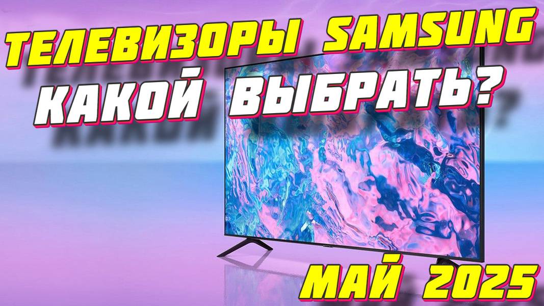 ТЕЛЕВИЗОРЫ SAMSUNG КАКОЙ ВЫБРАТЬ смотреть онлайн