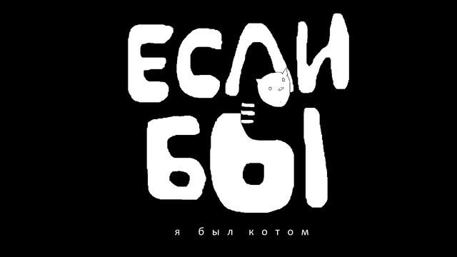 MINOR HARD - Если бы я был котом смотреть онлайн