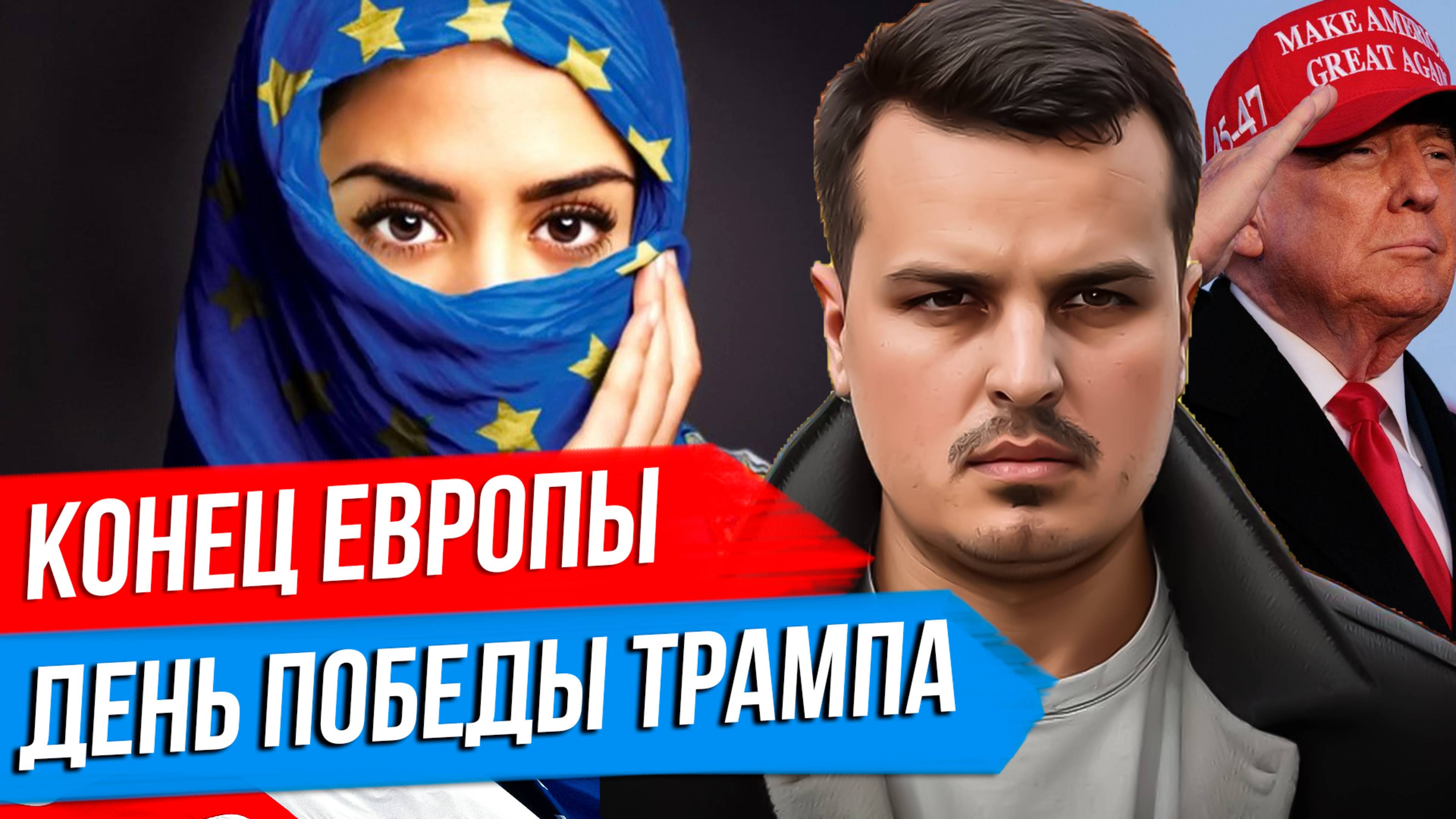 КОНЕЦ ЕВРОПЫ НА НАШИХ ГЛАЗАХ. ТРАМП ОБЪЯВИЛ ДЕНЬ ПОБЕДЫ. США ВЫХОДЯТ ИЗ ПЕРЕГОВОРОВ? смотреть онлайн