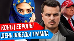 КОНЕЦ ЕВРОПЫ НА НАШИХ ГЛАЗАХ. ТРАМП ОБЪЯВИЛ ДЕНЬ ПОБЕДЫ. США ВЫХОДЯТ ИЗ ПЕРЕГОВОРОВ?