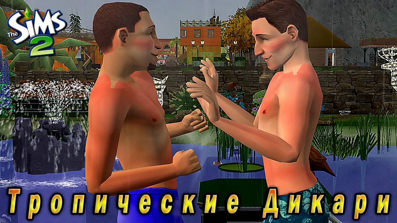 The Sims 2 "Тропические Дикари". Породистые Бустилэндцы VS Дворняги. Стрим за 30.04.2025