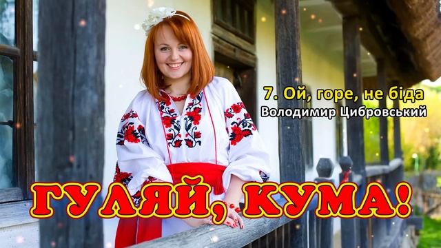Гуляй, кума! Українські жартівливі пісні смотреть онлайн