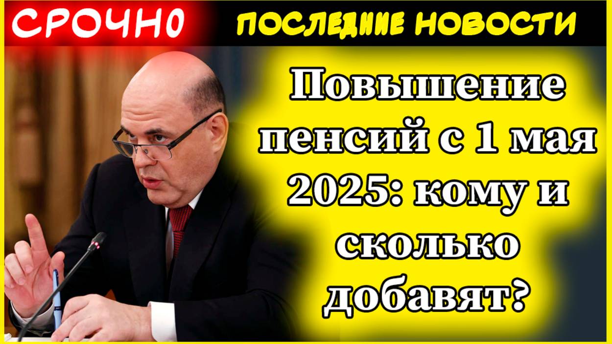 Пенсии 2025. Повышение выплат и пенсий с 1 мая: кому и сколько добавят.