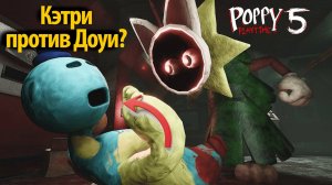 Что Кэтри сделает с Доуи, если встретит? в фан Poppy Playtime от Yolo Gamer и Buggy Huggy (rus dub)