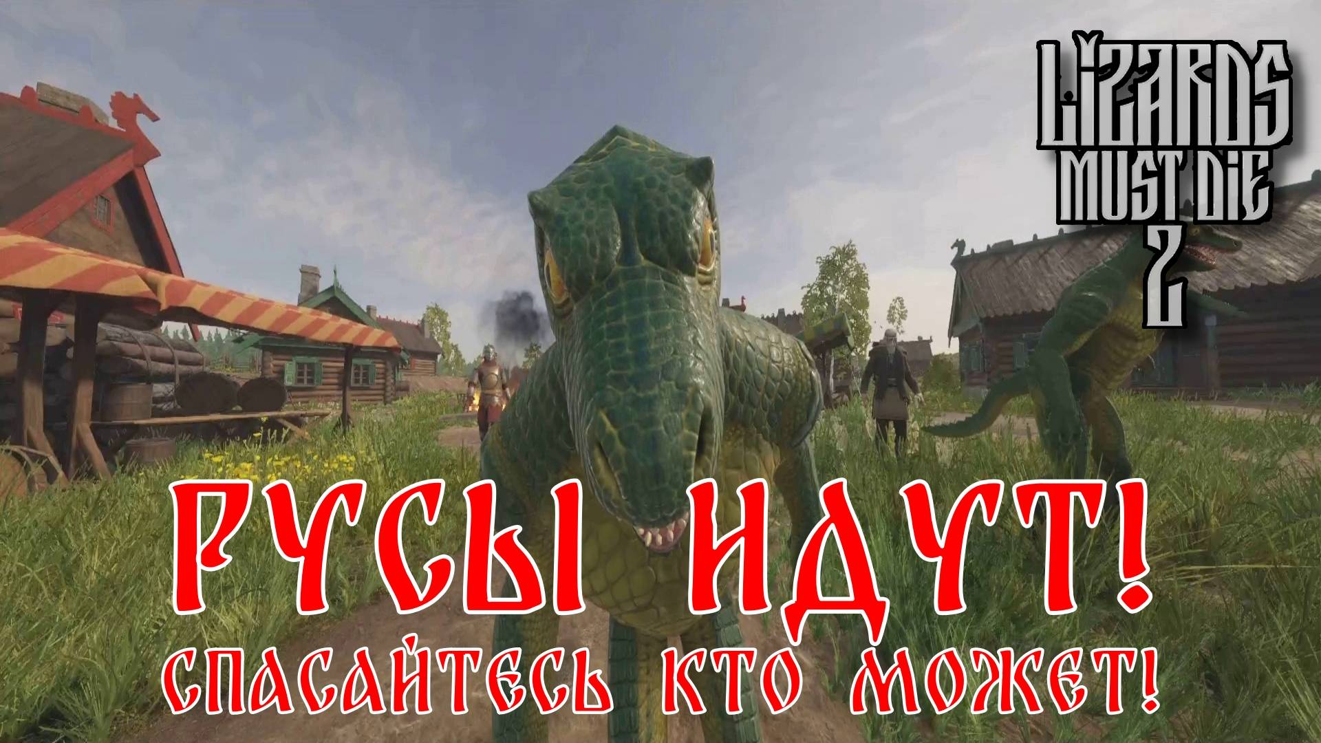 ФАНТАСТИЧЕСКАЯ ЧЕТВЁРКА. РУСЫ ПРОТИВ ЯЩЕРОВ 2 | Космонавт Play