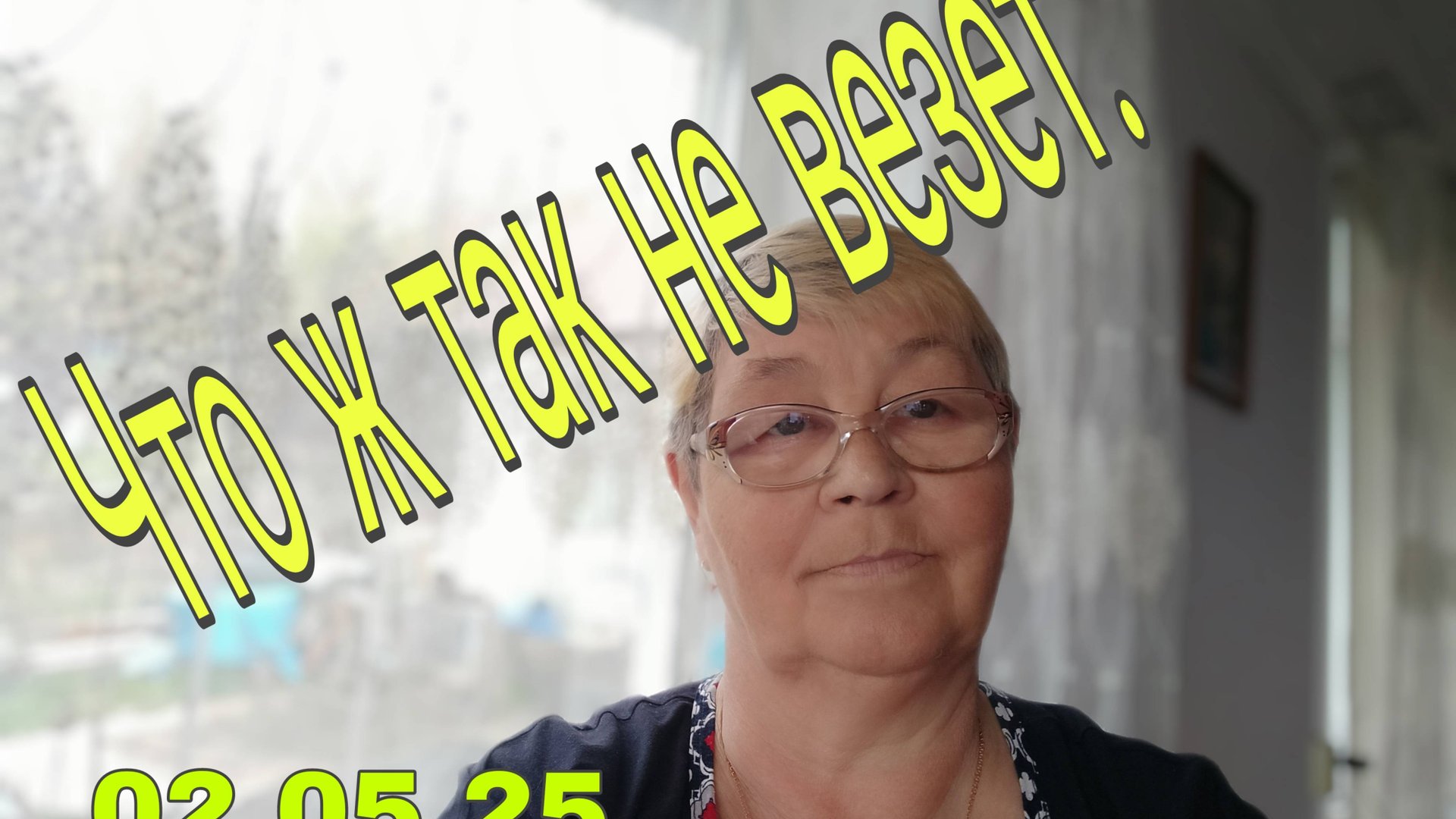 2 МАЯ . 25. / ЧТО Ж ТАК НЕ ВЕЗЕТ/ КАК НАРОЧНО))) смотреть онлайн