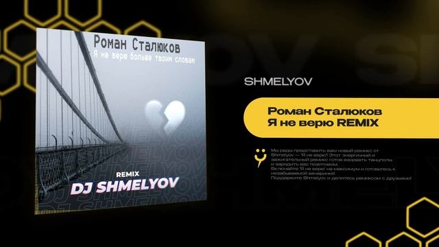 Романа Сталюкова - Я не верю Shmelyov remix смотреть онлайн