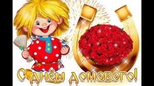 С ДНЁМ ДОМОВОГО! ВЕСЁЛАЯ МУЗЫКАЛЬНАЯ ОТКРЫТКА.
