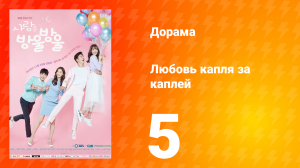 Любовь капля за каплей 1 сезон 5 серия
