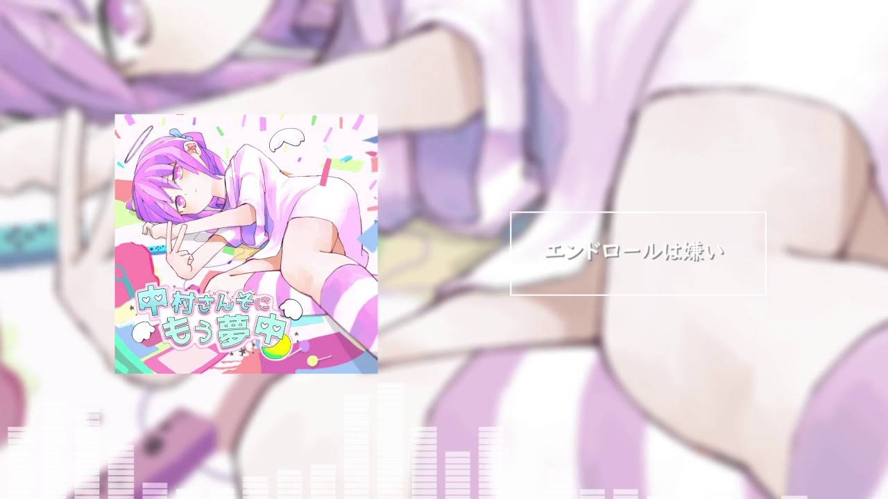 Накамура Сансо — Не люблю финальные титры / 中村さんそ - エンドロールは嫌い смотреть онлайн