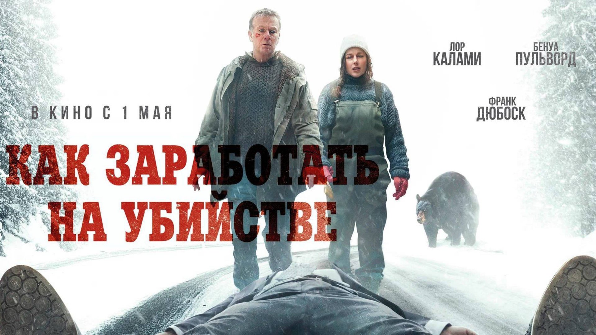 Как заработать на убийстве / Un ours dans le Jura (2025) Трейлер №1 смотреть онлайн
