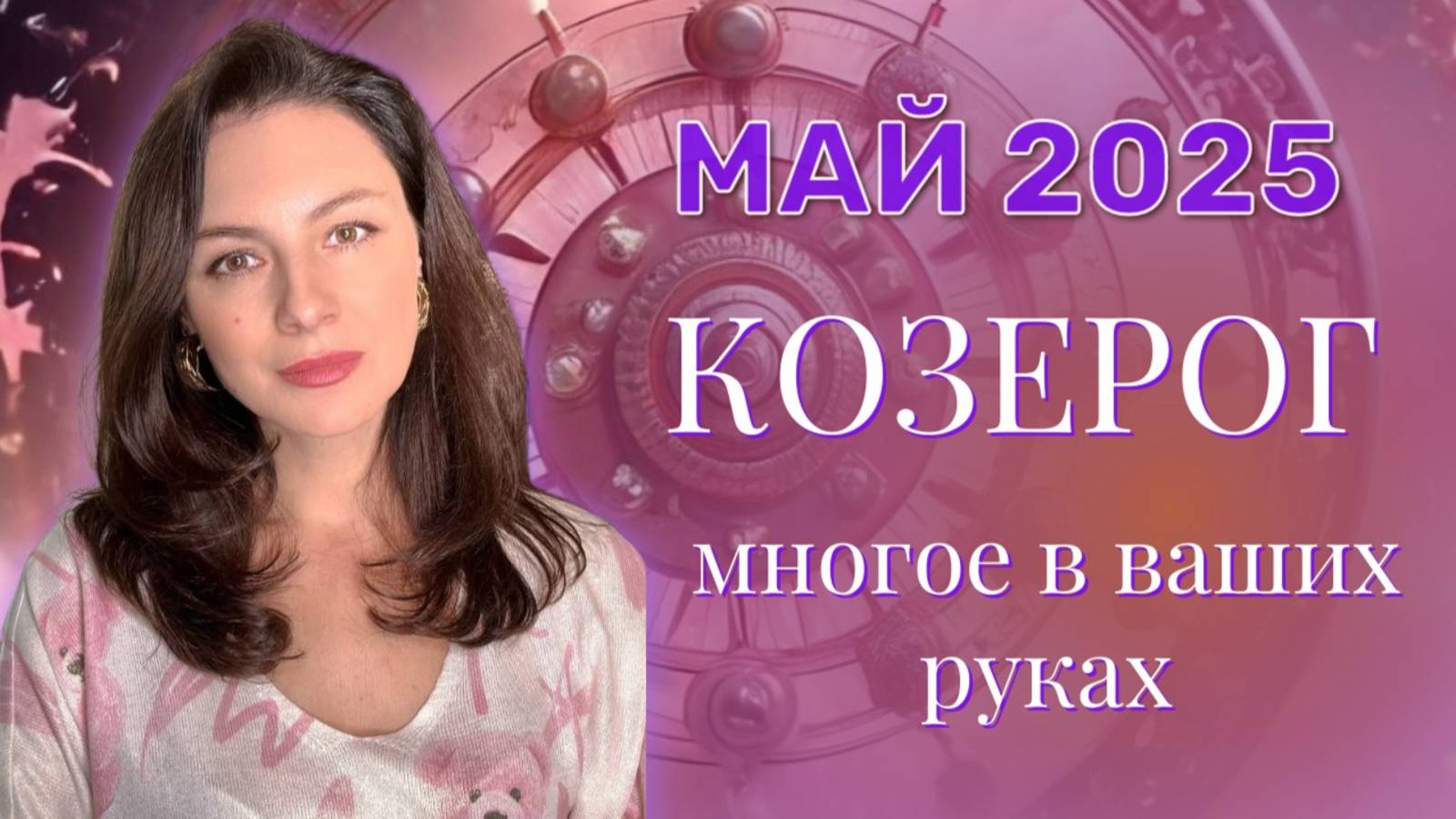 КОЗЕРОГ. НАЧИНАЕТСЯ НОВАЯ ГЛАВА ВАШЕЙ СУДЬБЫ. ПРОГНОЗ НА МАЙ_2025. смотреть онлайн