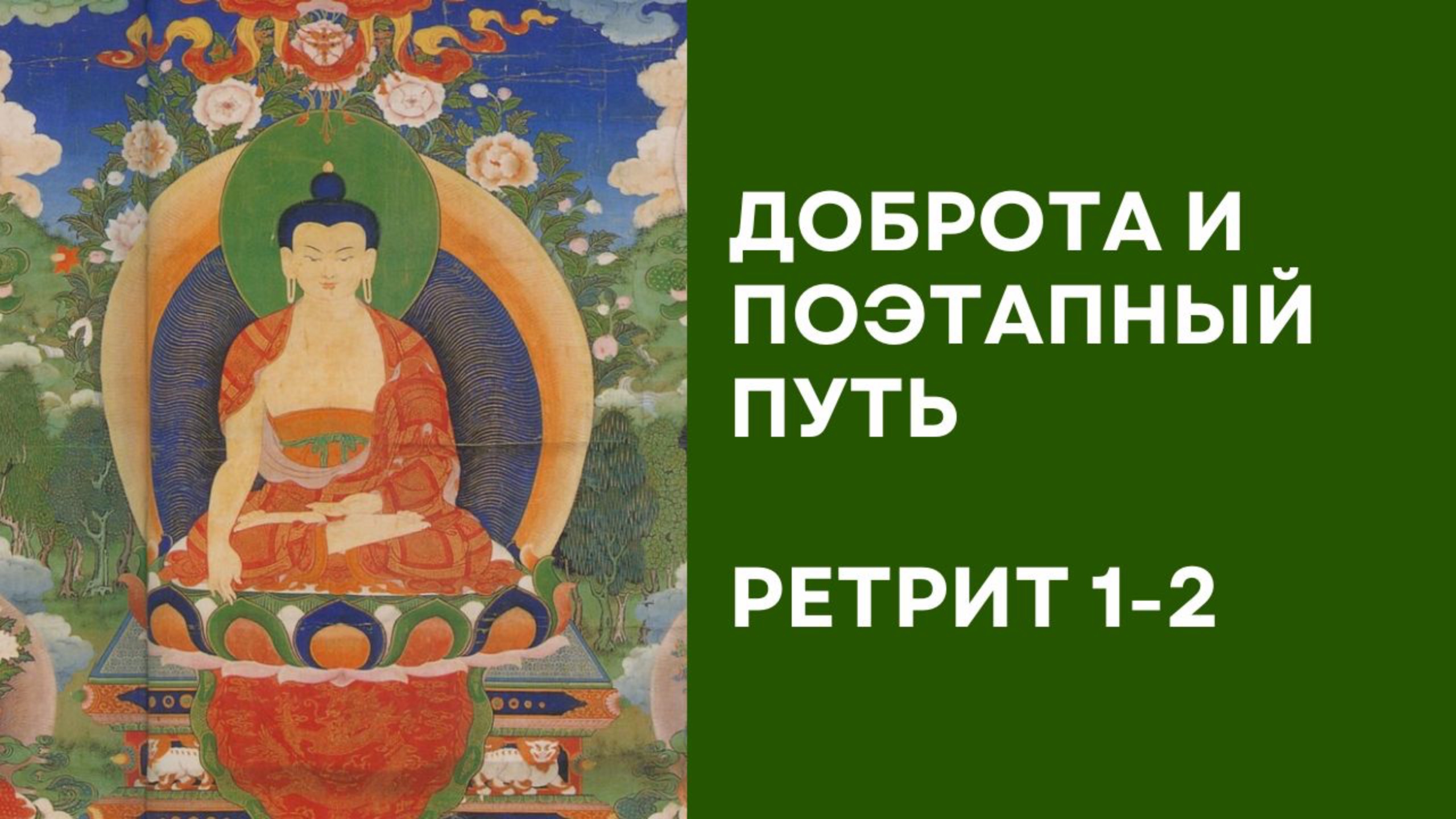 Доброта и поэтапный путь – Ретрит 1-2 смотреть онлайн