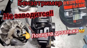 Не заводится бензиновый тример REDVERG😰Лопнула крульчатка! Что делать?!!!