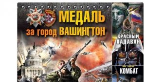 Медаль за город Вашингтон. Это не песня - это ЦУНАМИ!
