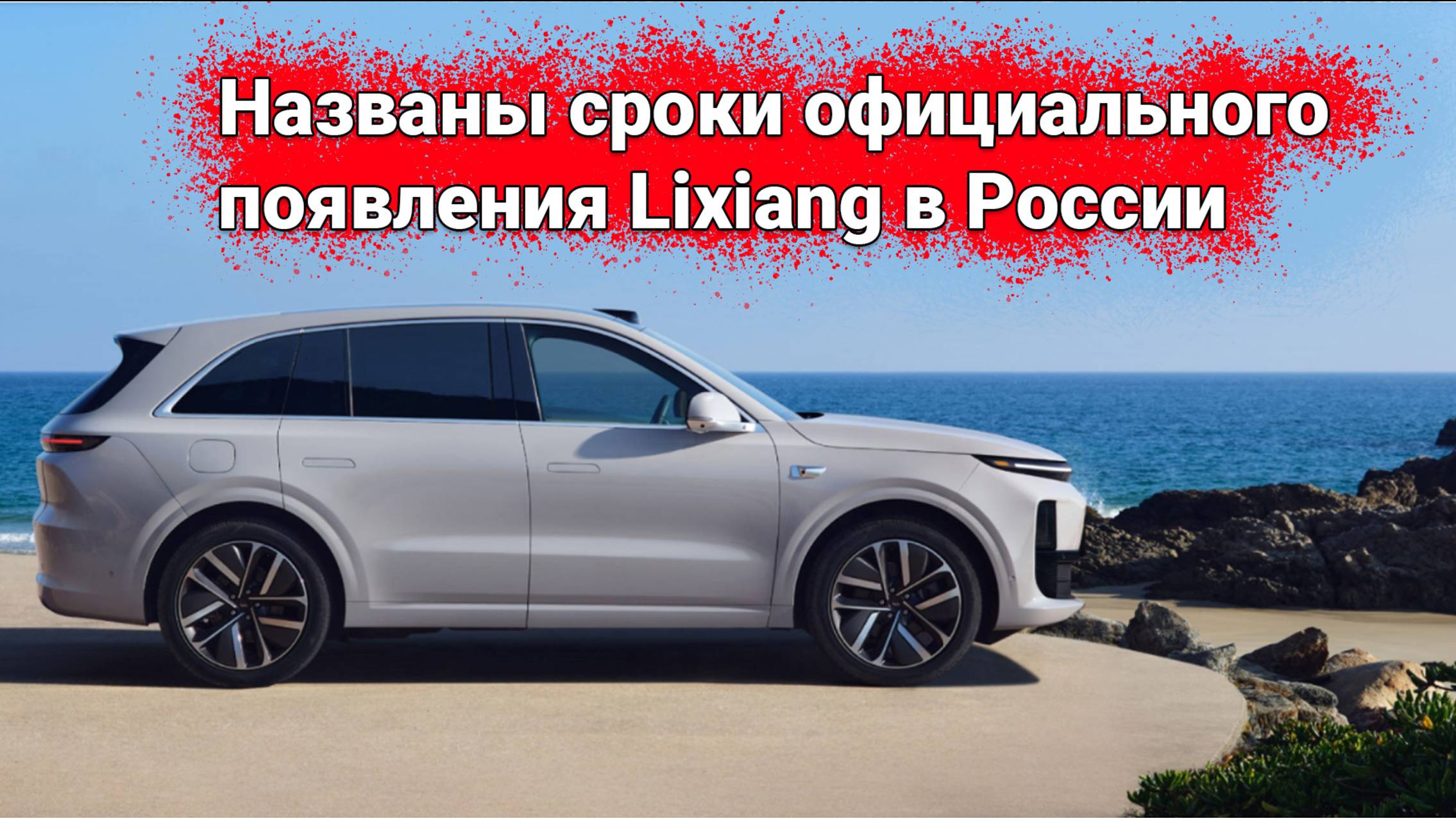 Стало известно, когда автомобили Lixiang (Лисянг) официально появятся в России