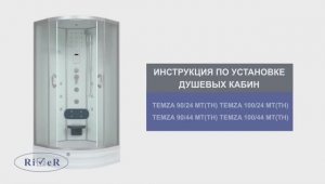 Инструкция по установке душевых кабин RIVER TEMZA 100x100