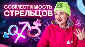Стрелец ♐️ Совместимость стрельцов