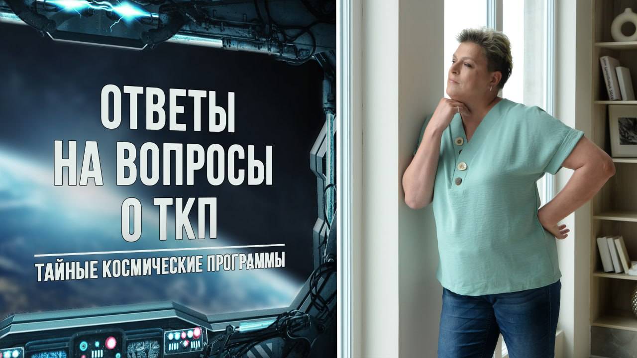ТКП - Тайные космические программы. Ответы на вопросы. смотреть онлайн