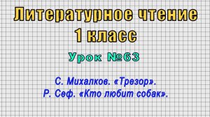 Литературное чтение 1 класс (Урок№63 - С. Михалков. «Трезор». Р. Сеф. «Кто любит собак».)