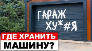 ЛУЧШЕЕ место для хранения машины! / Навес против гараж — что ВЫБРАТЬ?
