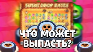 Что Может Выпасть Из Суши в Бравл Старс