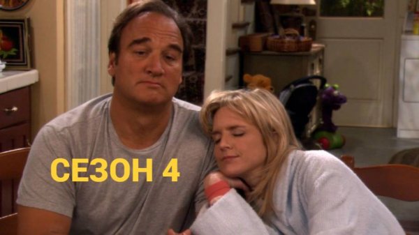 Сериал Как сказал Джим / According to Jim Сезон 4 Серия 15