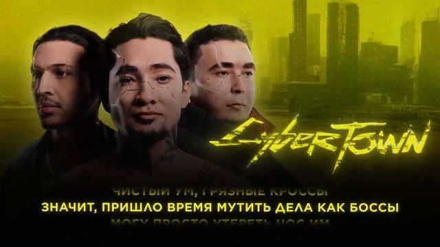 CAPTOWN - CYBERTOWN - BOSS (Official audio) смотреть онлайн