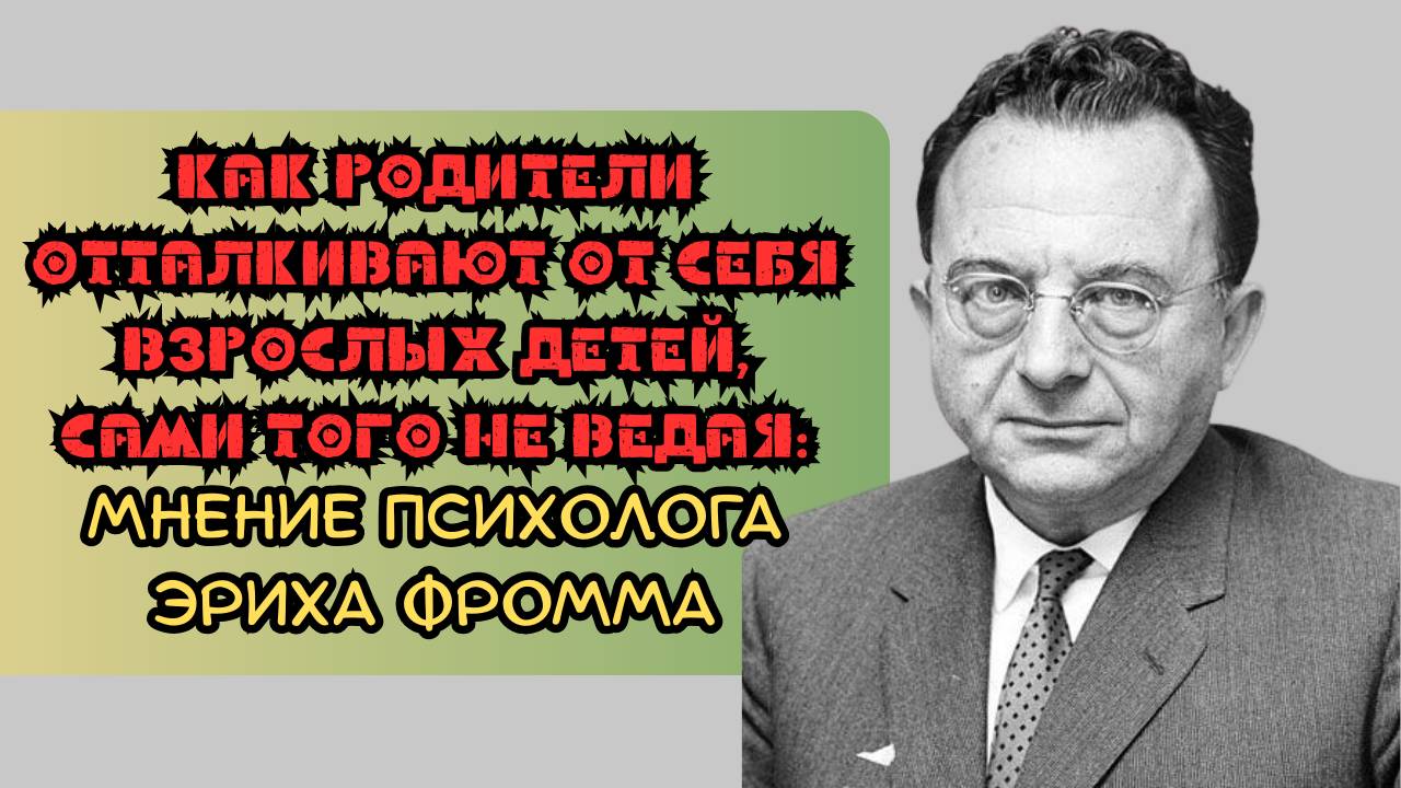 Как родители отталкивают от себя взрослых детей, сами того не ведая: мнение психолога Эриха Фромма смотреть онлайн