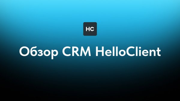 Обзор CRM HelloClient