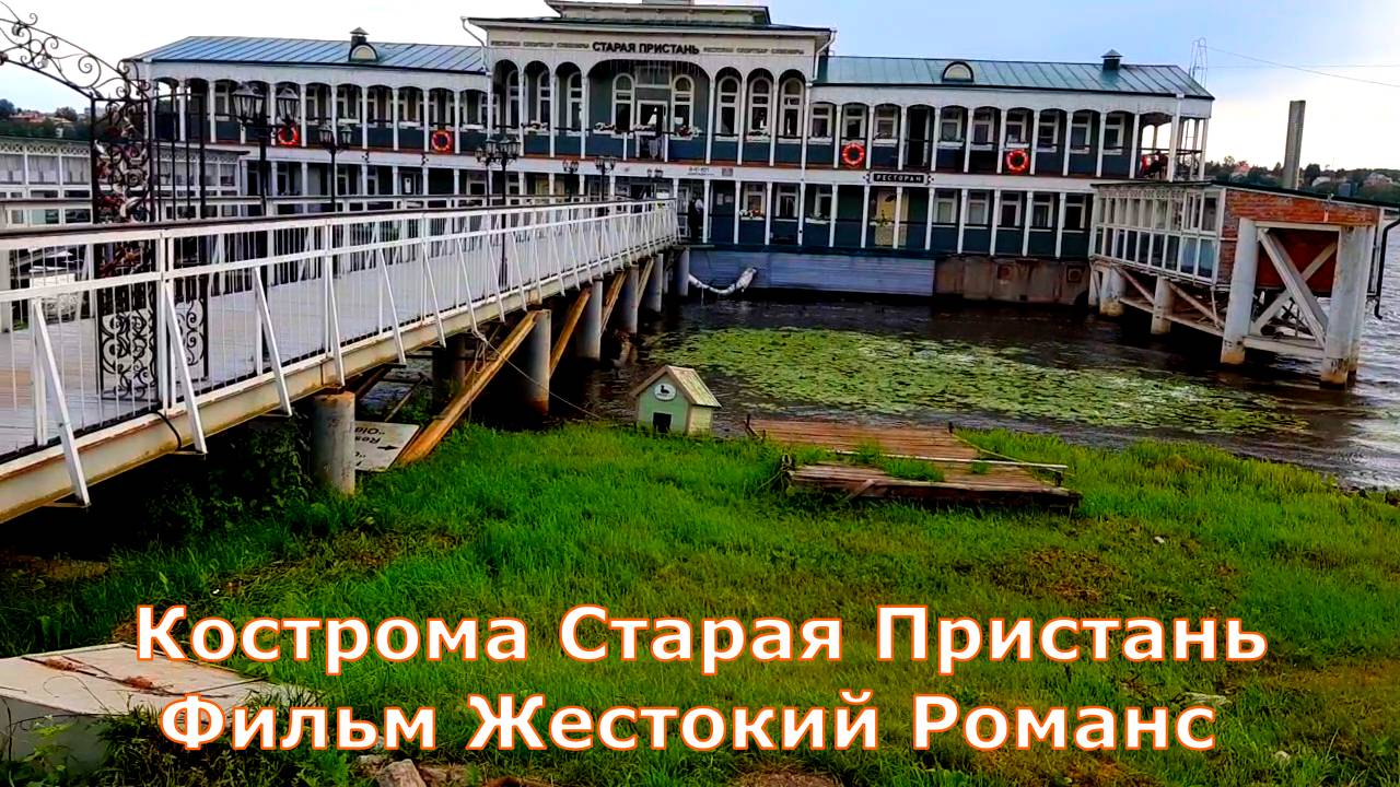 Кострома Старая Пристань где снимался фильм Жестокий романс смотреть онлайн