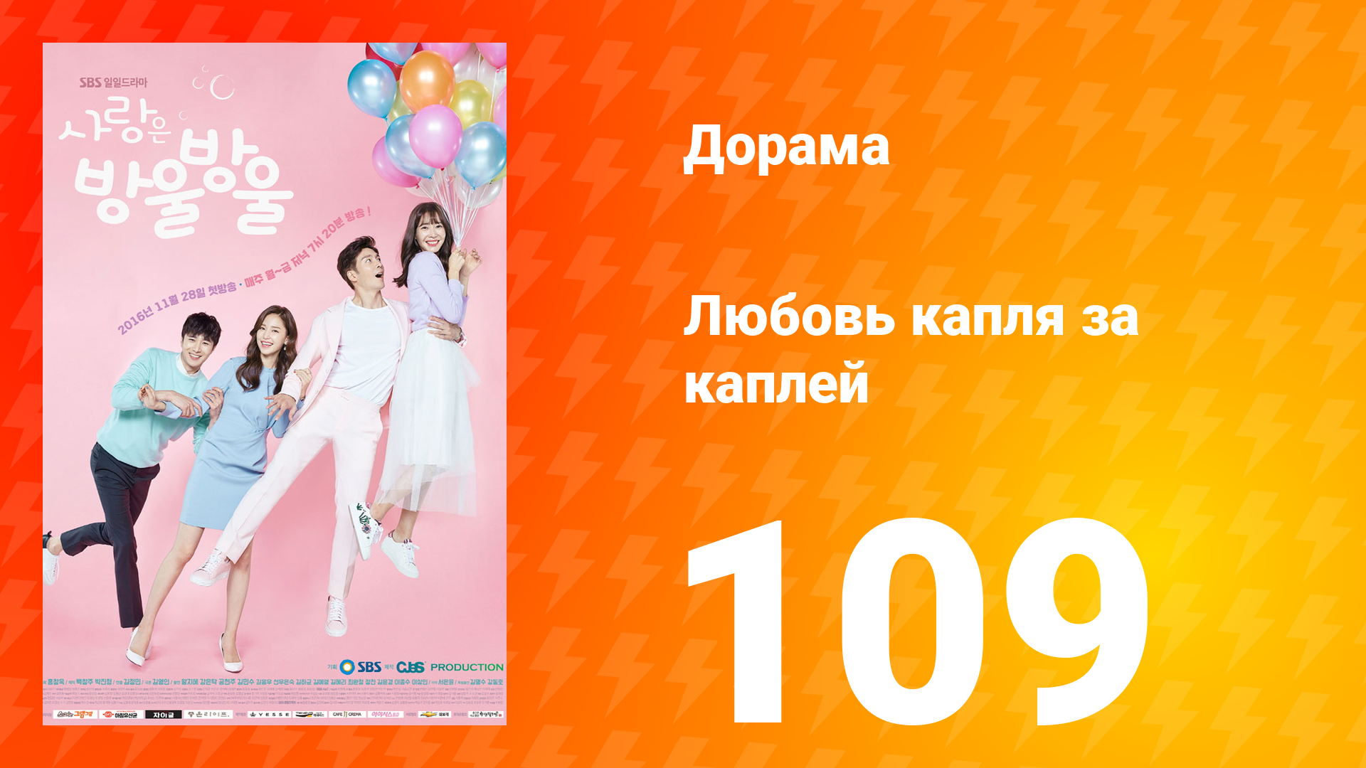 Любовь капля за каплей 1 сезон 109 серия смотреть онлайн