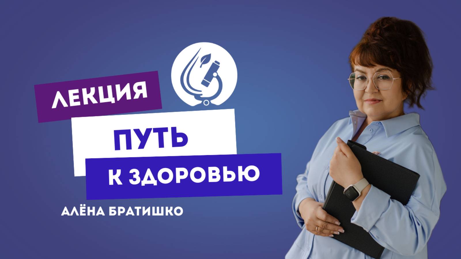 ПУТЬ К ЗДОРОВЬЮ. АЛЕНА БРАТИШКО. 31 ИЮЛЯ 2019 ОМСК смотреть онлайн