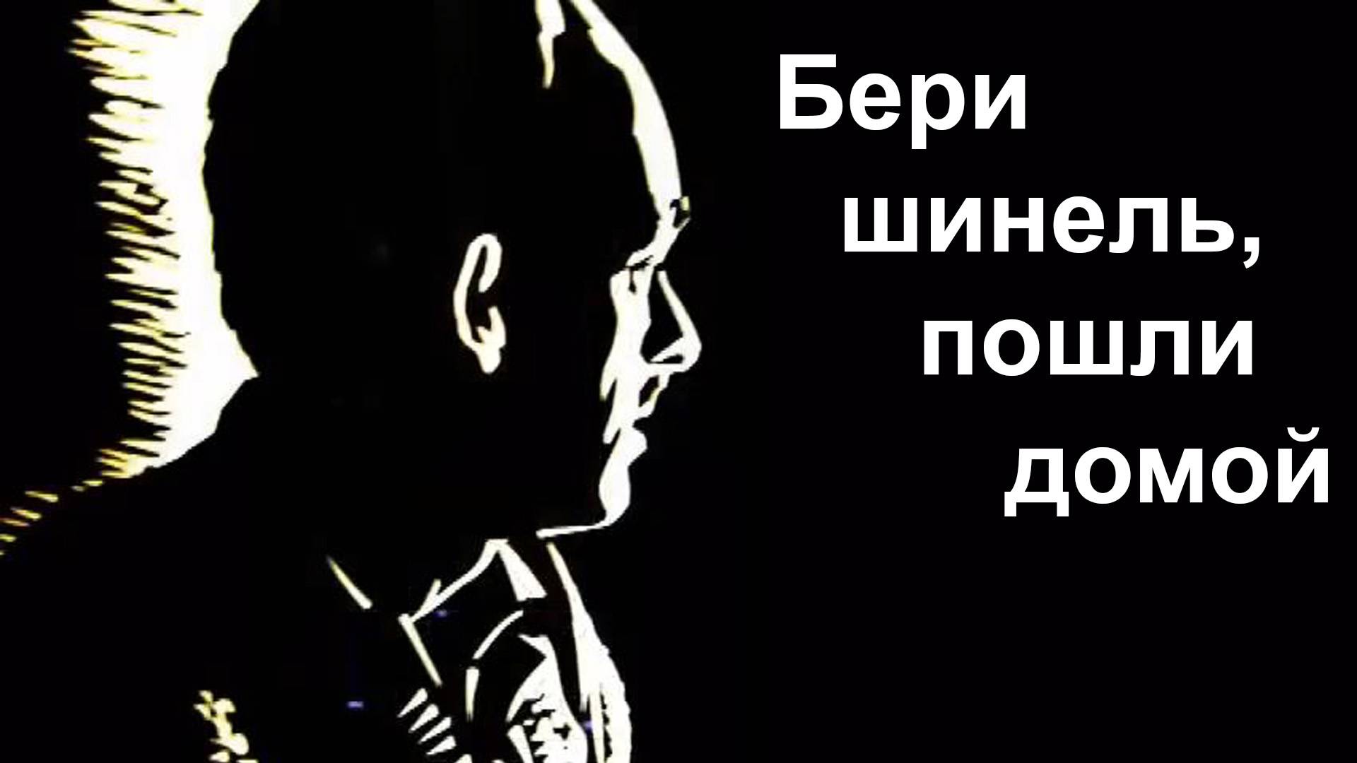 Окуджава. Бери шинель, пошли домой смотреть онлайн