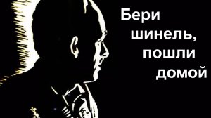 Окуджава.  Бери шинель, пошли домой