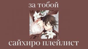saihiro playlist(RUS)/сайхиро плейлист