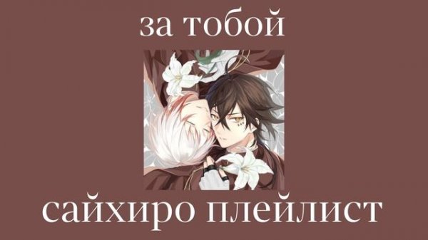saihiro playlist(RUS)/сайхиро плейлист