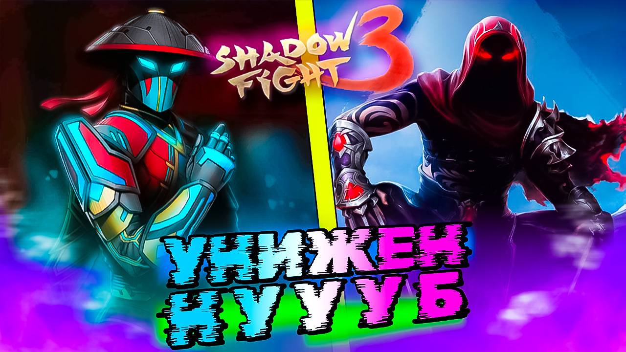 Незнакомец Унижен в Shadow Fight 3 смотреть онлайн
