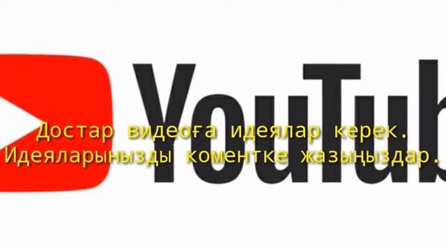 📷ВИДЕОҒА ИДЕЯ КЕРЕК!_НЕ ТУРАЛЫ ТҮСІРСЕМ.? 🤔 / 👑MISS DINARA👑 смотреть онлайн