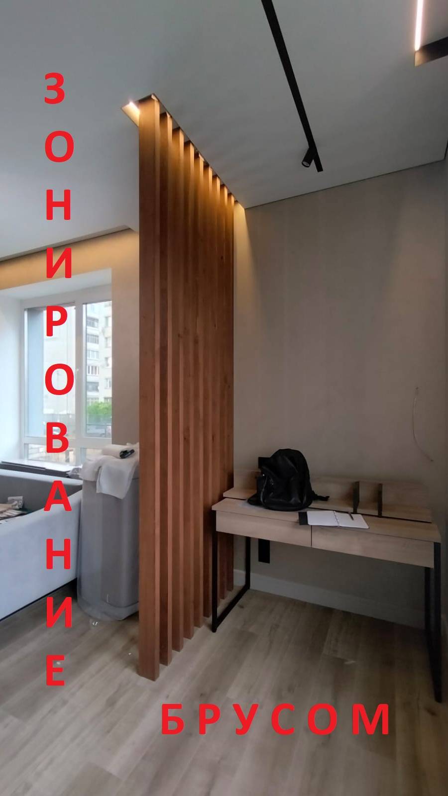 Зонируем брусом