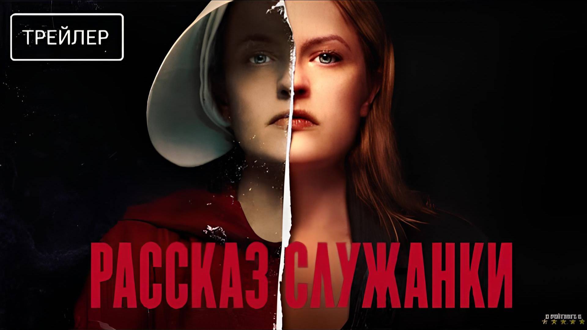 Рассказ служанки | Русский Трейлер | Сериал 2025 | 6-й сезон смотреть онлайн